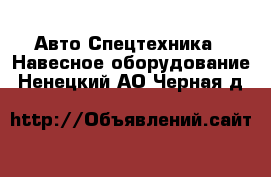 Авто Спецтехника - Навесное оборудование. Ненецкий АО,Черная д.